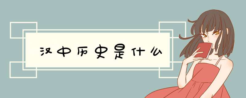 汉中历史是什么