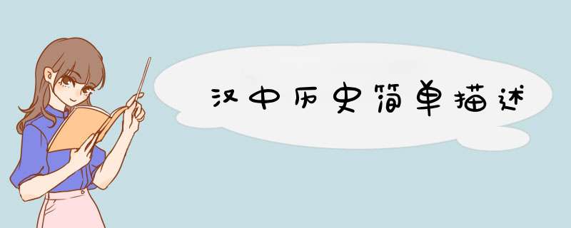 汉中历史简单描述,第1张