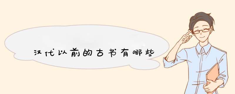 汉代以前的古书有哪些,第1张