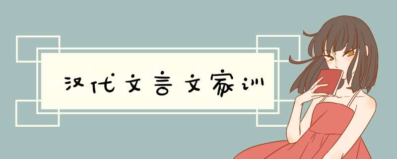 汉代文言文家训,第1张