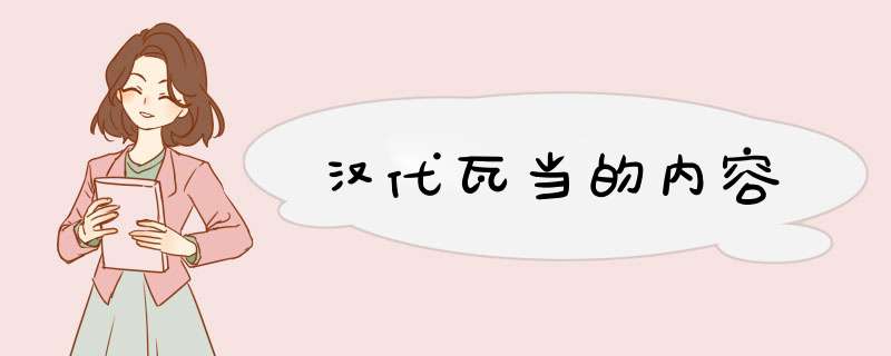 汉代瓦当的内容,第1张