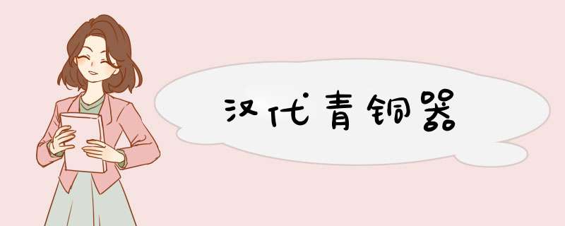 汉代青铜器,第1张