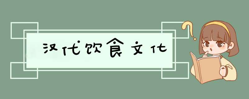 汉代饮食文化,第1张