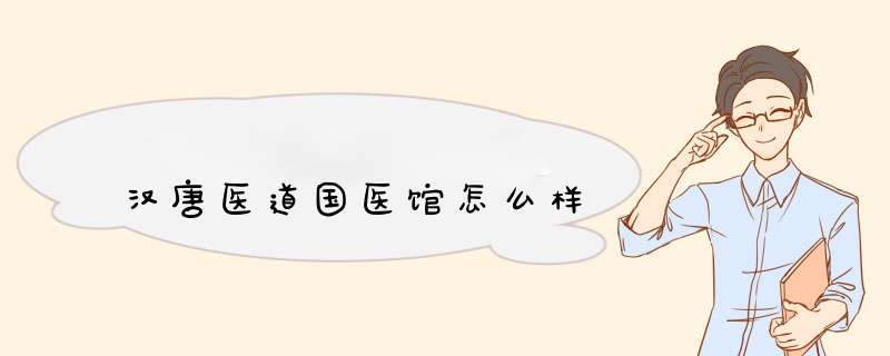 汉唐医道国医馆怎么样,第1张