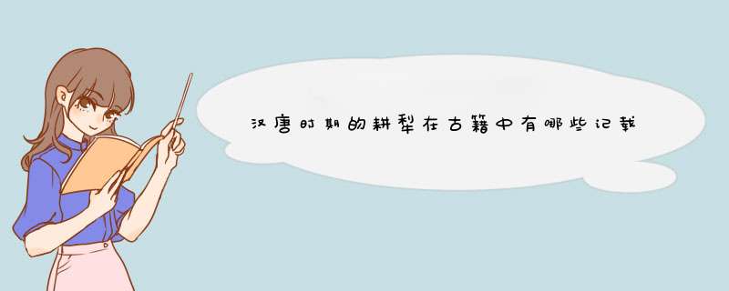 汉唐时期的耕犁在古籍中有哪些记载？,第1张