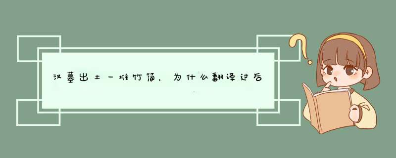 汉墓出土一堆竹简，为什么翻译过后西方学者懵了？,第1张