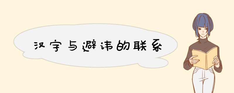 汉字与避讳的联系,第1张