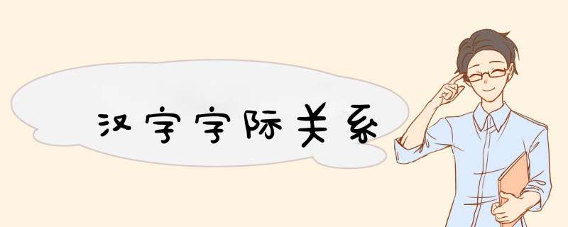 汉字字际关系,第1张