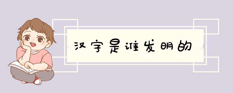 汉字是谁发明的
