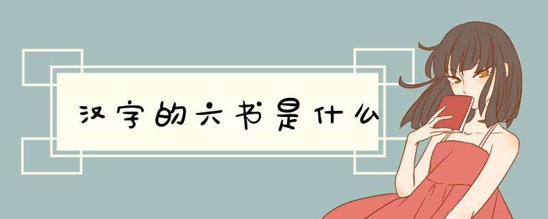 汉字的六书是什么
