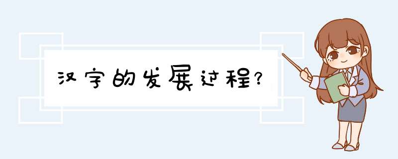 汉字的发展过程？,第1张