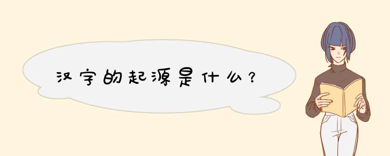 汉字的起源是什么？,第1张