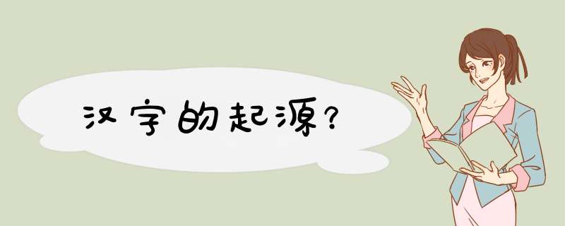 汉字的起源？,第1张