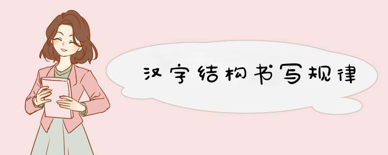 汉字结构书写规律,第1张