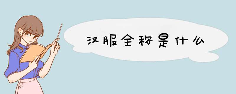 汉服全称是什么,第1张