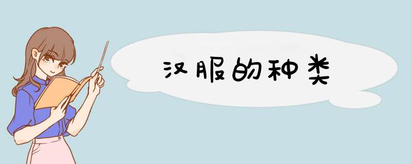 汉服的种类,第1张
