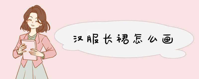 汉服长裙怎么画,第1张