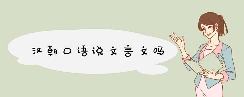 汉朝口语说文言文吗,第1张