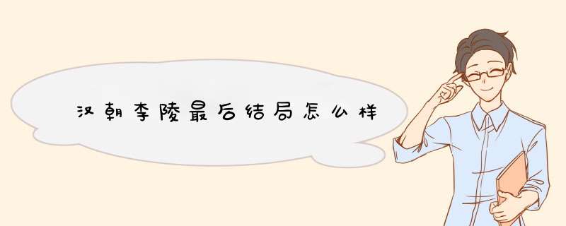 汉朝李陵最后结局怎么样,第1张