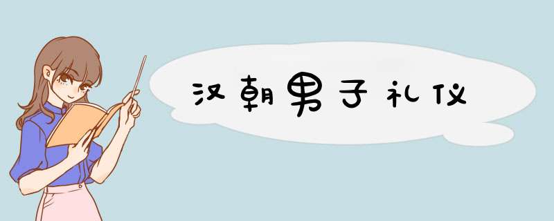 汉朝男子礼仪,第1张
