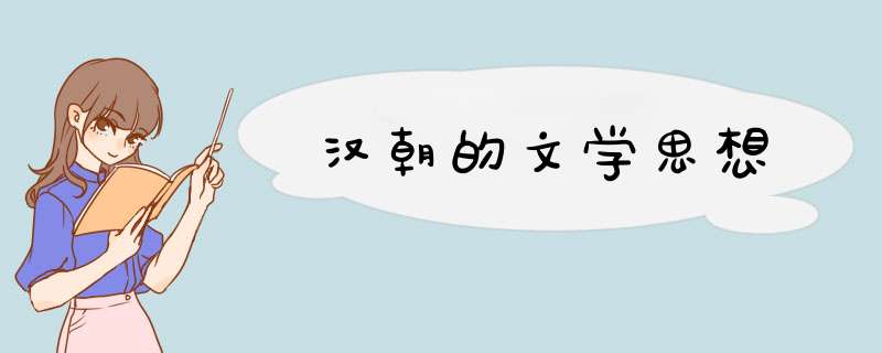 汉朝的文学思想,第1张