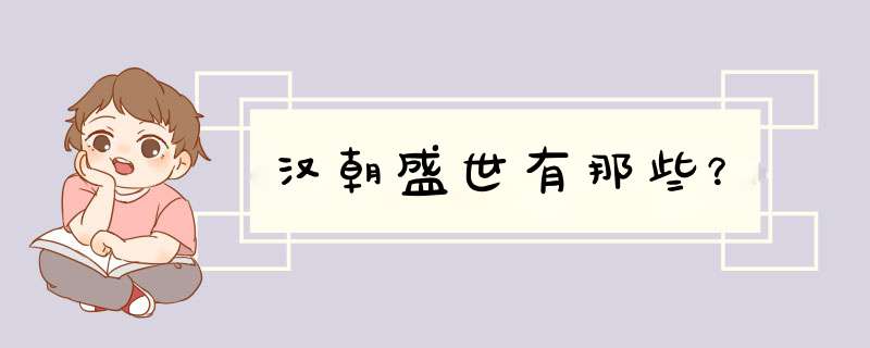 汉朝盛世有那些？,第1张
