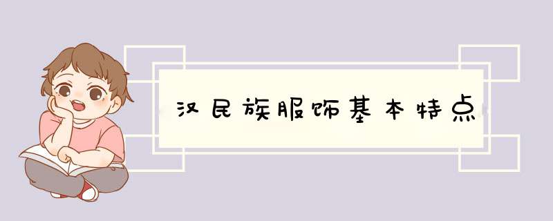 汉民族服饰基本特点,第1张