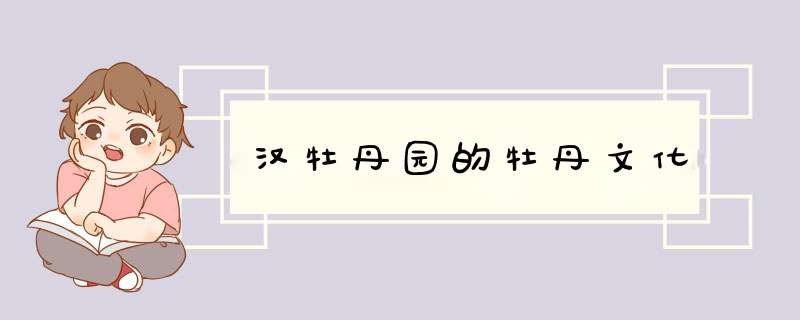 汉牡丹园的牡丹文化,第1张