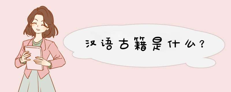 汉语古籍是什么？,第1张