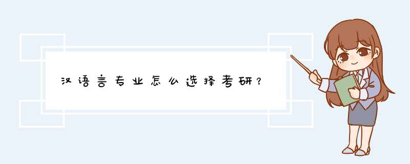 汉语言专业怎么选择考研？,第1张