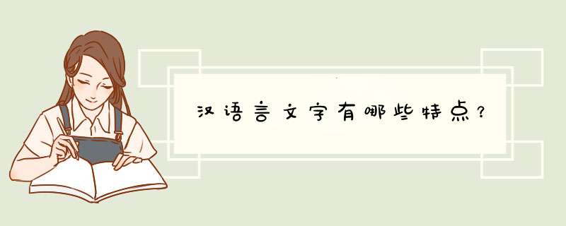 汉语言文字有哪些特点？,第1张