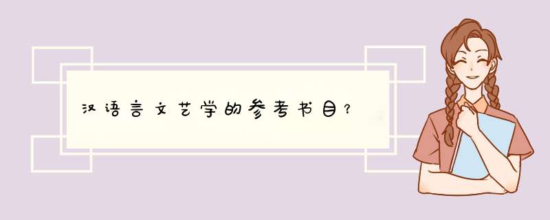 汉语言文艺学的参考书目？,第1张