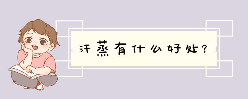 汗蒸有什么好处？,第1张