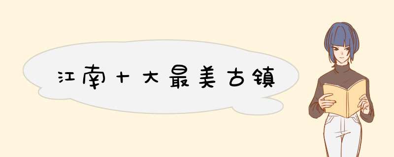 江南十大最美古镇,第1张