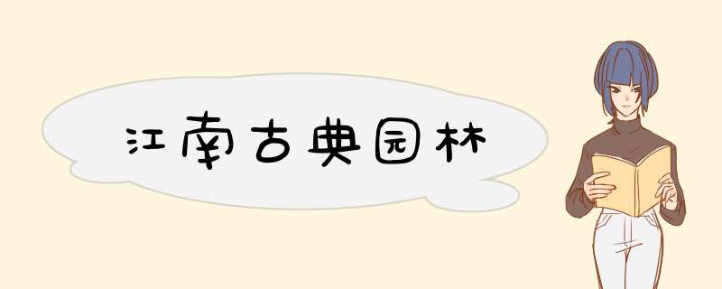 江南古典园林,第1张