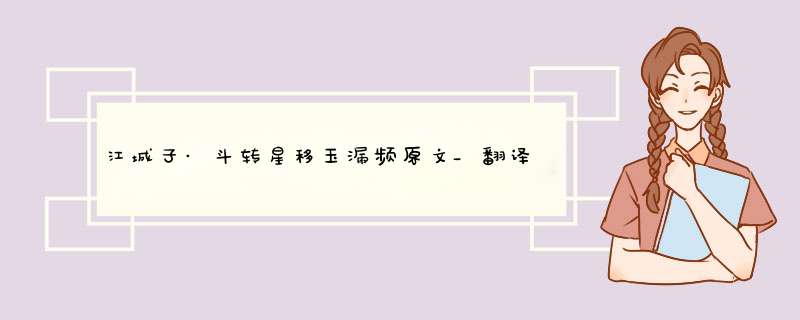 江城子·斗转星移玉漏频原文_翻译及赏析,第1张