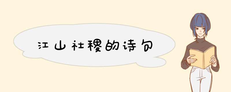 江山社稷的诗句,第1张