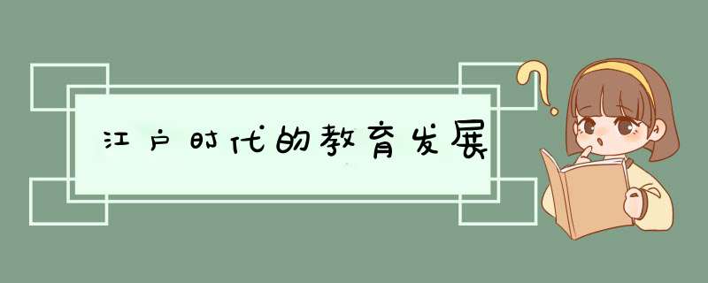 江户时代的教育发展,第1张