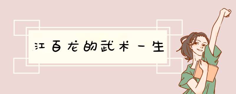 江百龙的武术一生,第1张