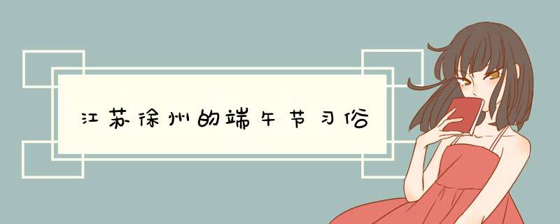江苏徐州的端午节习俗,第1张