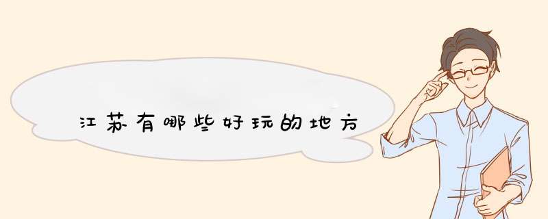 江苏有哪些好玩的地方,第1张