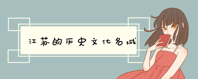 江苏的历史文化名城,第1张