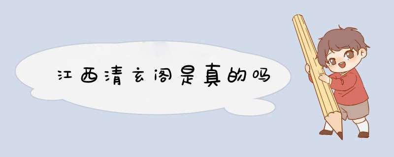 江西清玄阁是真的吗,第1张