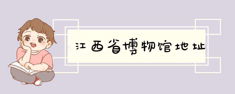 江西省博物馆地址,第1张