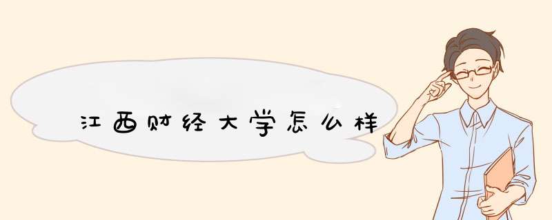 江西财经大学怎么样,第1张