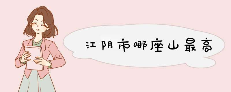 江阴市哪座山最高,第1张