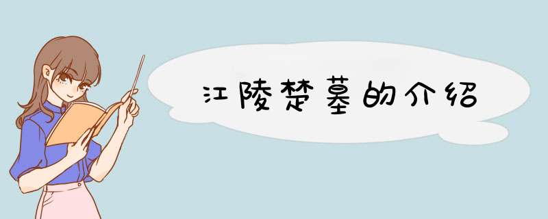 江陵楚墓的介绍,第1张