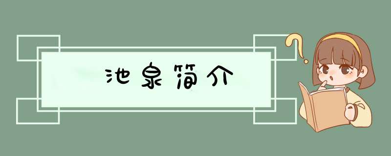池泉简介,第1张