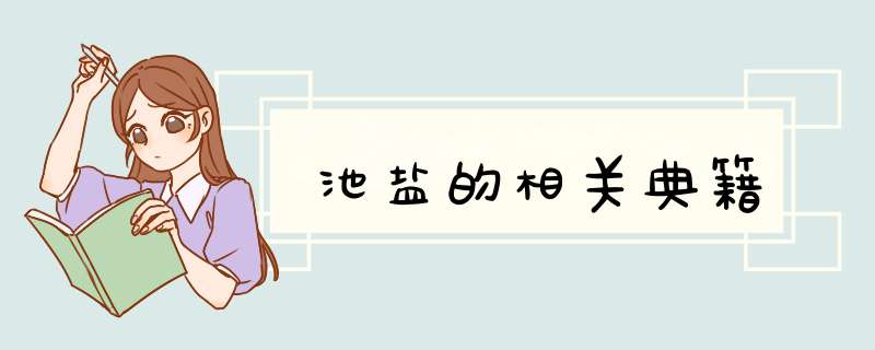 池盐的相关典籍,第1张