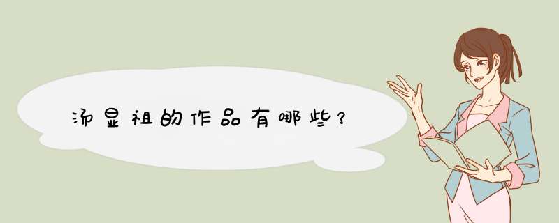 汤显祖的作品有哪些？